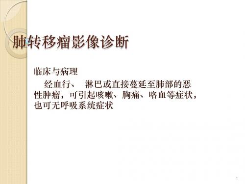 肺转移瘤影像诊断ppt课件