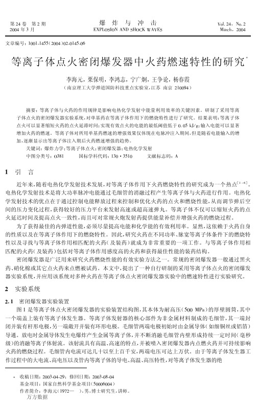 等离子体点火密闭爆发器中火药燃速特性的研究
