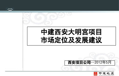 2012年5月中建西安大明宫项目市场定位及发展建议