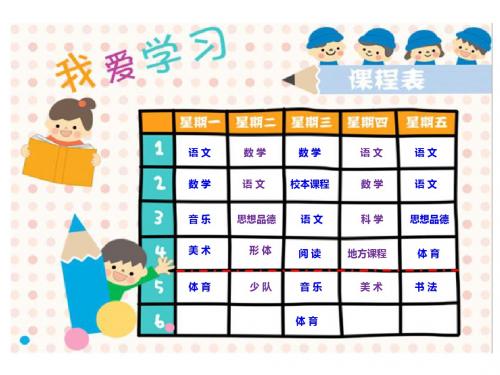 小学生可爱课程表模板(可录入)