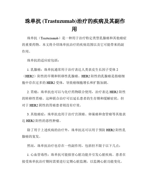  珠单抗 (Trastuzumab)治疗的疾病及其副作用