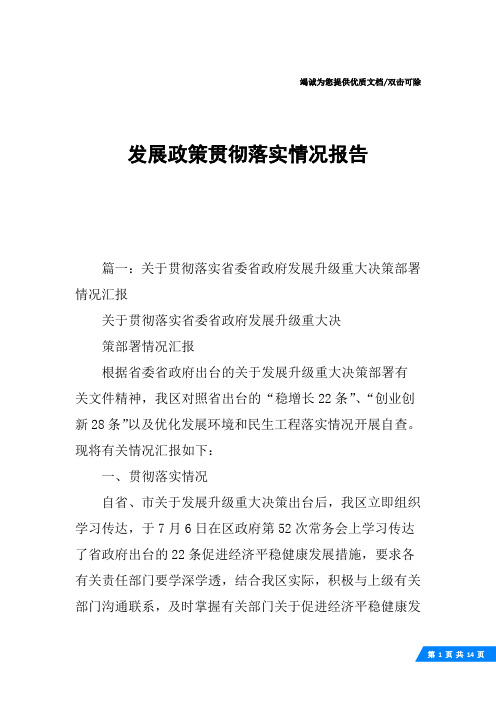 发展政策贯彻落实情况报告