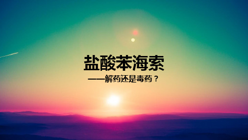 盐酸苯海索