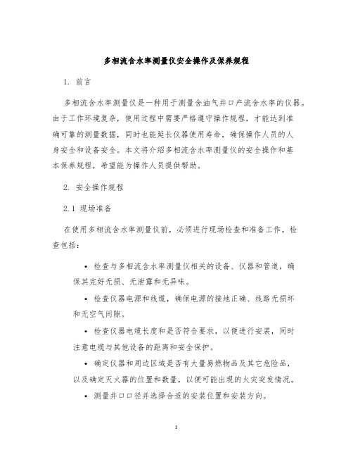 多相流含水率测量仪安全操作及保养规程