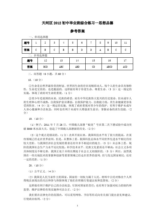 天河区2012初中毕业班综合练习一思想品德参考答案