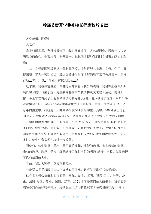 教师节暨开学典礼校长代表致辞5篇