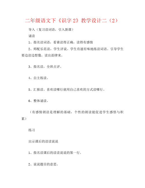 二年级语文下《识字2》教学设计二(2)