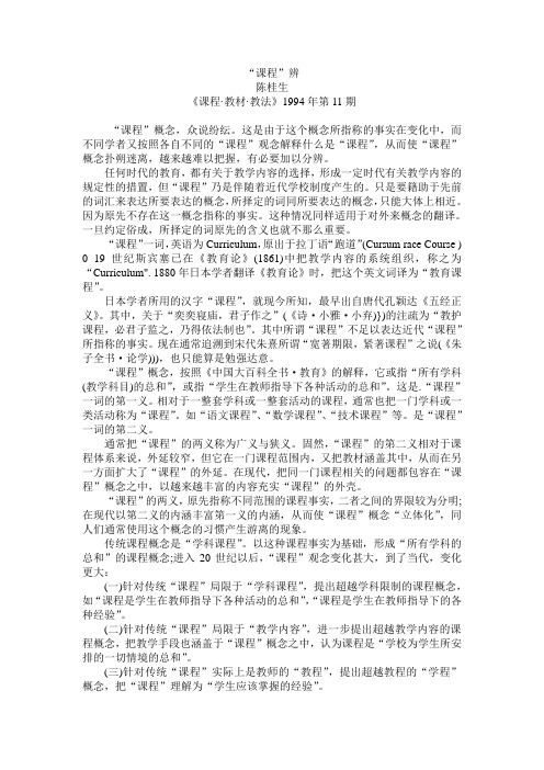 课程辨,陈桂生,论文