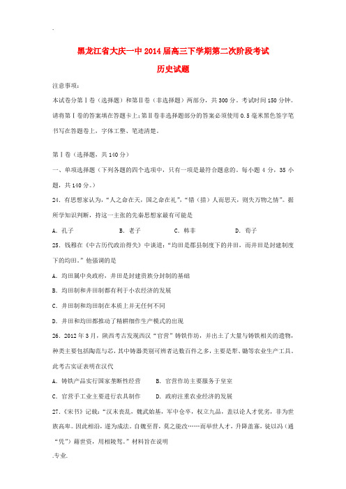 黑龙江省大庆一中2014届高三历史下学期第二次阶段考试新人教版