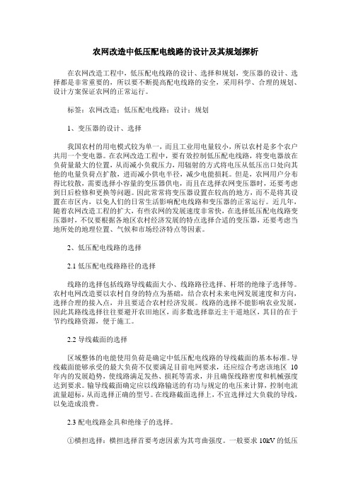 农网改造中低压配电线路的设计及其规划探析
