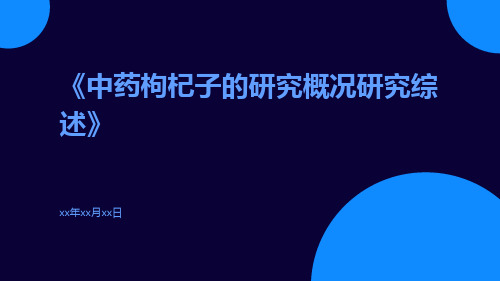 中药枸杞子的研究概况研究综述