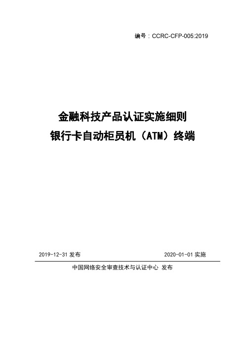 CCRC-CFP-005：2019 金融科技产品认证实施细则-银行卡自动柜员机(ATM)终端