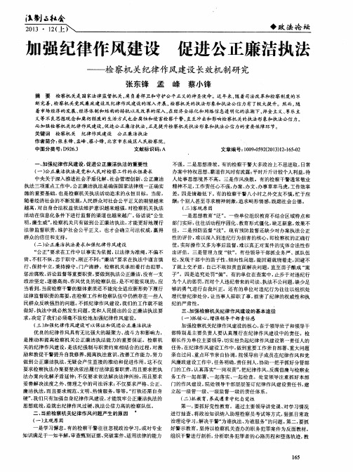 加强纪律作风建设促进公正廉洁执法——检察机关纪律作风建设长效机制研究