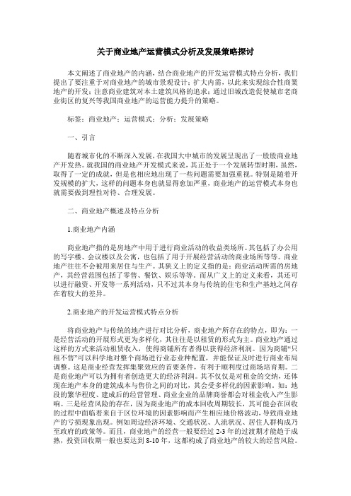 关于商业地产运营模式分析及发展策略探讨