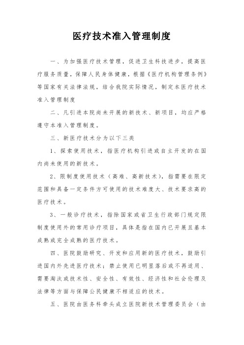 医疗技术准入管理制度