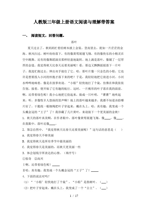 人教版三年级上册语文阅读与理解带答案