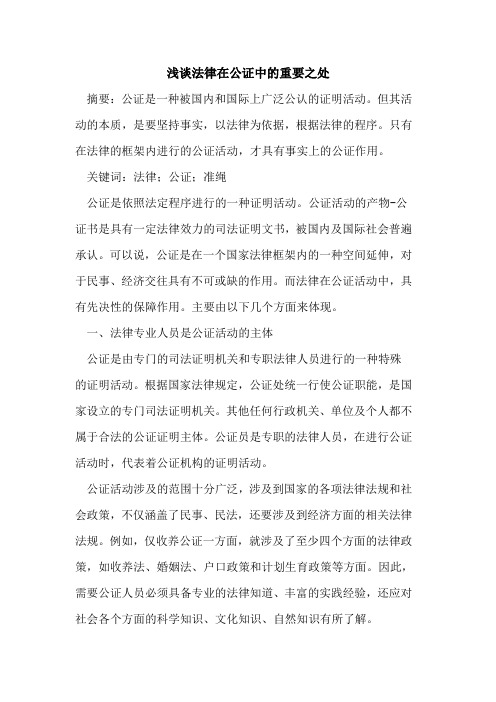 法律在公证中的重要之处