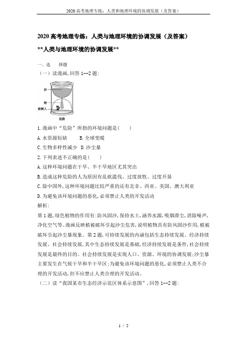 2020高考地理专练：人类和地理环境的协调发展(及答案)