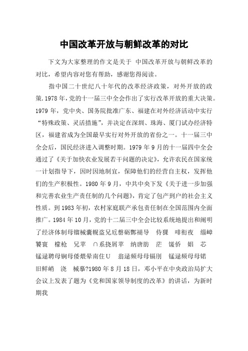 中国改革开放与朝鲜改革的对比_高一作文