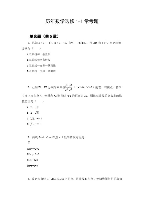 历年数学选修1-1常考题2024