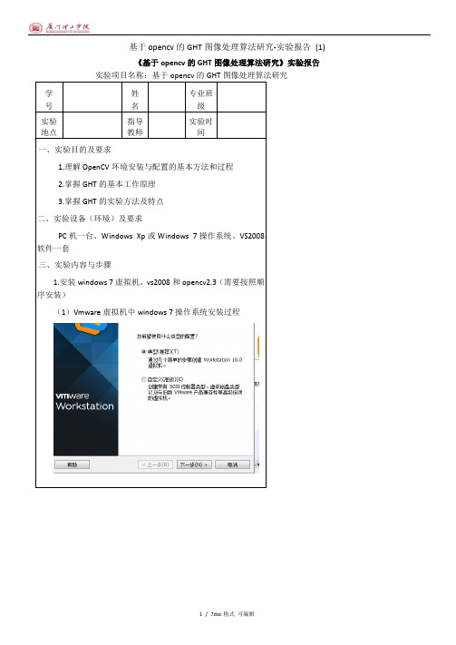 基于opencv的GHT图像处理算法研究-实验报告 (1)甄选范文