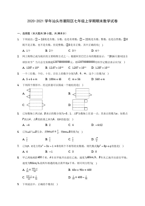 2020-2021学年汕头市潮阳区七年级上学期期末数学试卷(含解析)