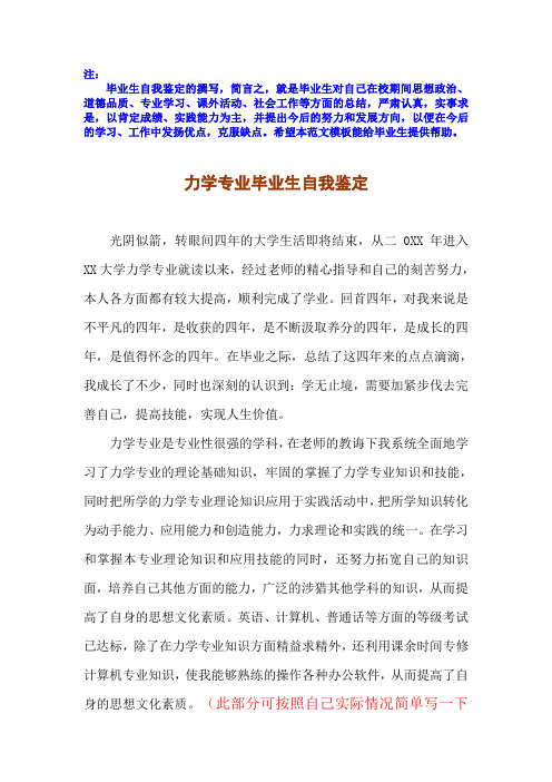 2017届应届毕业生力学专业毕业自我鉴定范文下载