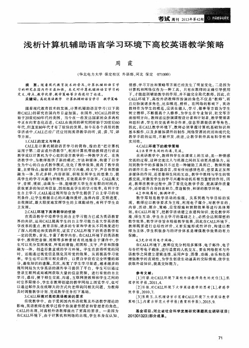 浅析计算机辅助语言学习环境下高校英语教学策略