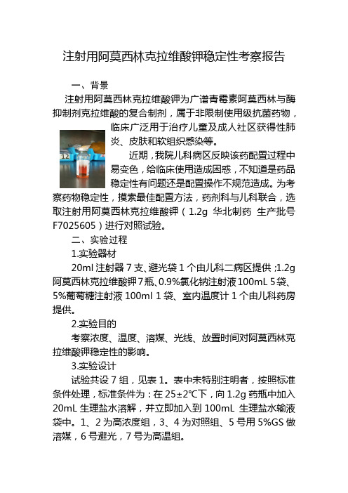 注射用阿莫西林克拉维酸钾稳定性考察报告