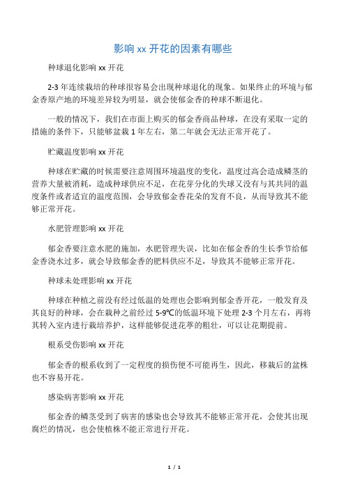 影响郁金香开花的因素有哪些