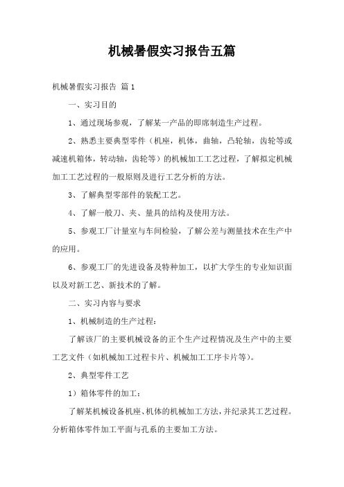 机械暑假实习报告五篇