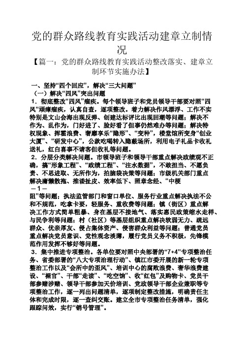 党的群众路线教育实践活动建章立制情况