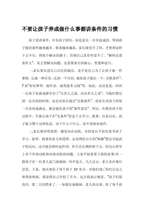 不要让孩子养成做什么事都讲条件的习惯