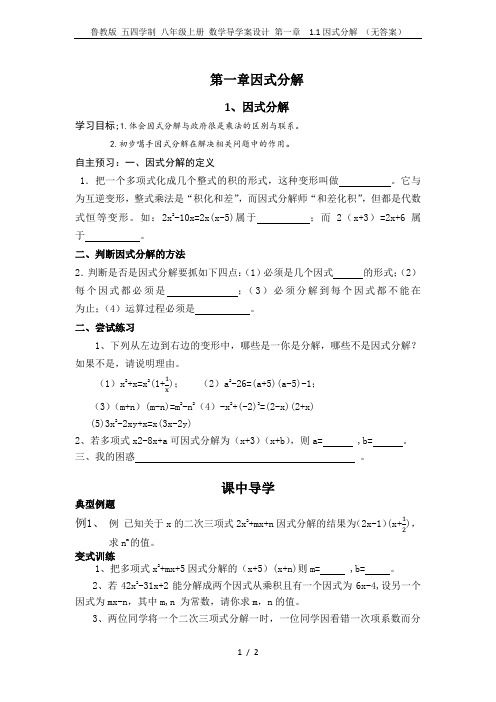 鲁教版 五四学制 八年级上册 数学导学案设计 第一章  1.1因式分解 (无答案)