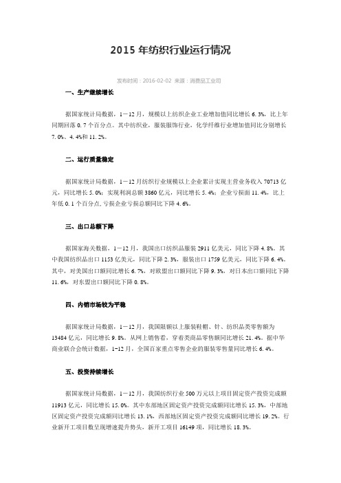 2015年纺织行业运行情况