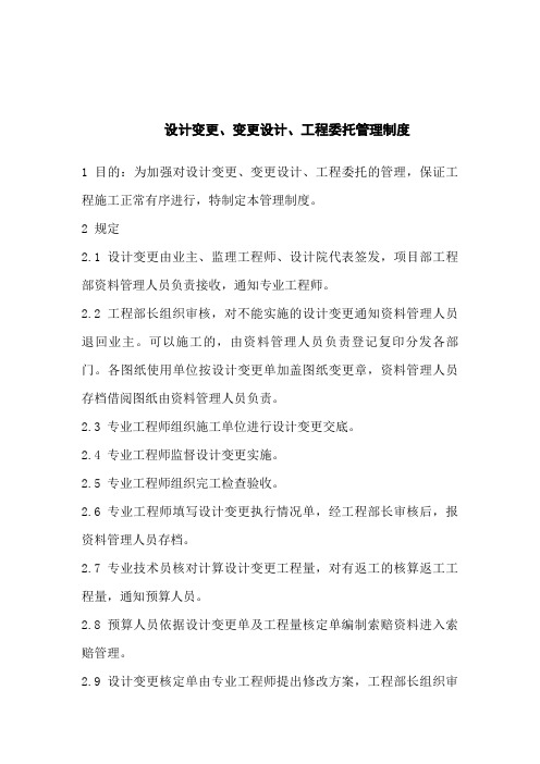 设计变更、变更设计、工程委托管理制度(DOC 2页)