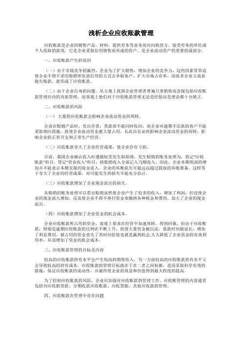 浅析企业应收账款管理