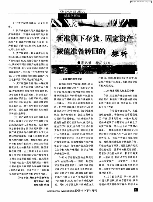 新准则下存货、固定资产减值准备转回的探析