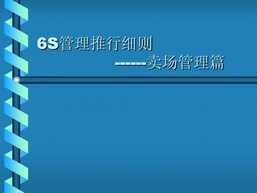 卖场6s管理参考