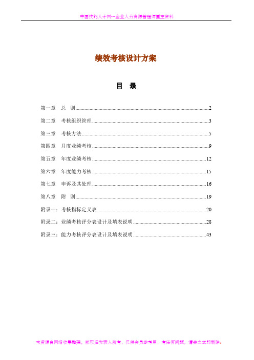 某公司绩效考核设计方案(WORD47页)