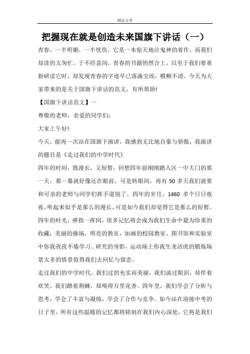 把握现在就是创造未来国旗下讲话(一)
