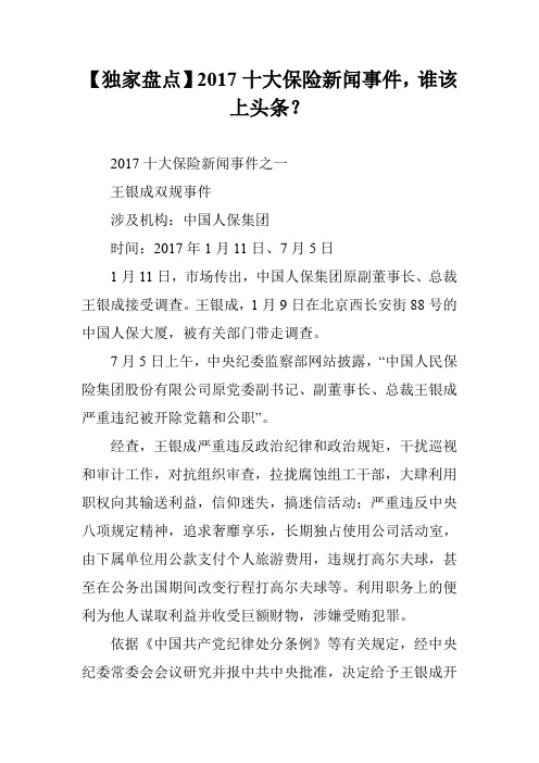【独家盘点】2017十大保险新闻事件,谁该上头条？