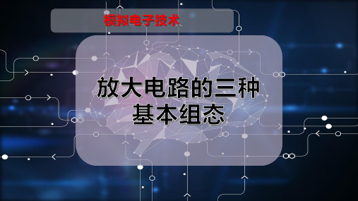 放大电路的三种基本组态