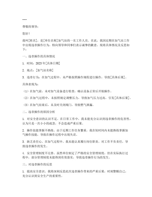 加气站违章操作检讨书范文