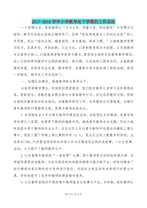 [教育文化]2017-2018学年小学教导处下学期的工作总结