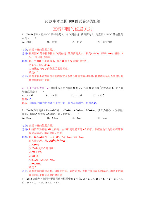 2013年中考数学100份试卷分类汇编：直线和圆的位置关系