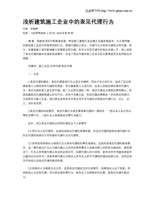 浅析建筑施工企业中的表见代理行为