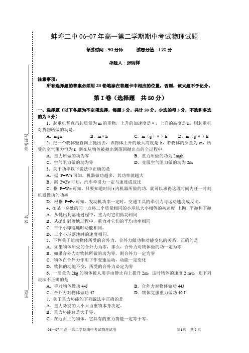蚌埠二中06-07年高一第二学期期中考试物理试题