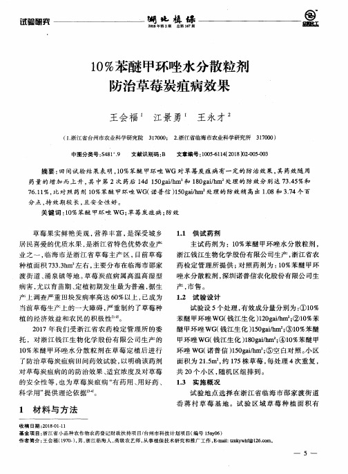 10%苯醚甲环唑水分散粒剂防治草莓炭疽病效果