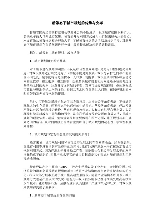 新常态下城市规划的传承与变革_1